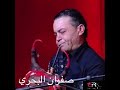 صفوان البحري مقام الكردي 
