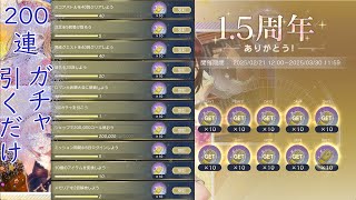 レスレリ1.5周年 200連ガチャ