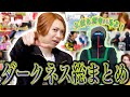 【eoheoh登場】奇行だらけの一年間を総まとめ【ダークネスYouTube】