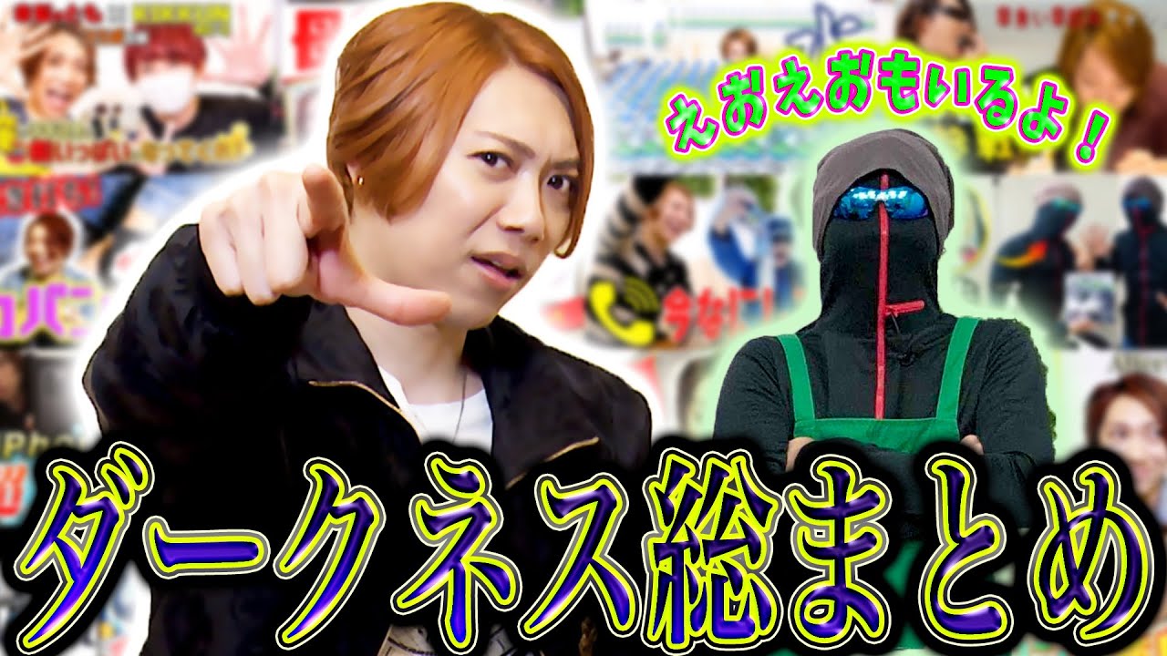 【eoheoh登場】奇行だらけの一年間を総まとめ【ダークネスYouTube】