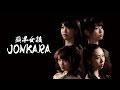 りんご娘 / JONKARA