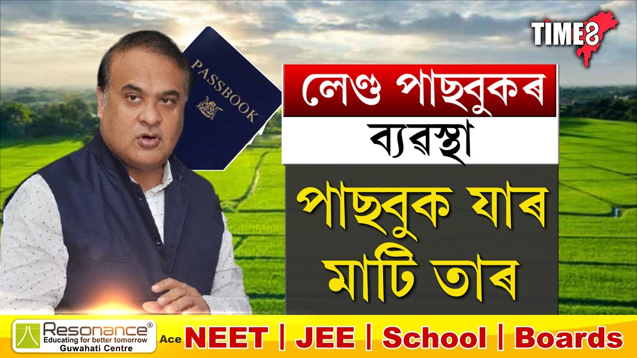 হিমন্ত চৰকাৰে প্ৰদান কৰিব 'লেণ্ড পাছবুক'। কি এই 'লেণ্ড পাছবুক'?