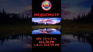 Медосмотр. Трудовой Комитет разъясняет #shorts