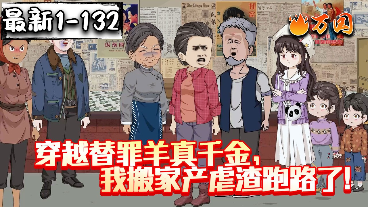 💥续更合集【年代动画】《穿越替罪羊真千金，我搬家产虐渣跑路了！》麻烦搞搞清楚，谁是真正的千金好不啦~#沙雕动画 #万国推文