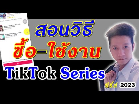 วิธีซื้อ และ การใช้ระบบ ดูวีดีโอ TikTok Series 2023