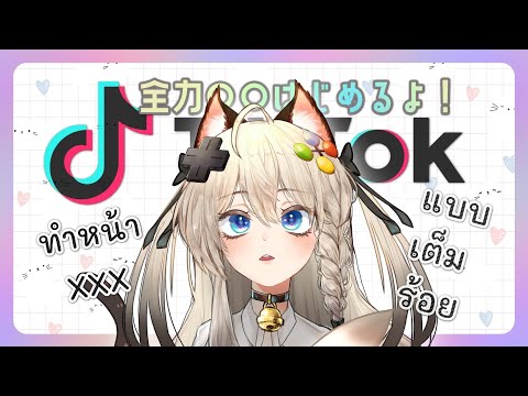 【TikTok】ทำหน้า XXX แบบเต็มร้อย! (Vtuber全力顔)