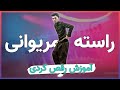 آموزش رقص کردی راسته مریوانی