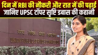 UPSC Topper Srishti Dabas: दिन में RBI की नौकरी और रात में की पढ़ाई | जिद्द से सच किया सपना | देखिए