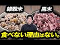 【意外と知らない】なぜ米屋は「黒米・雑穀米」を白米に混ぜるのか?科学的理由。