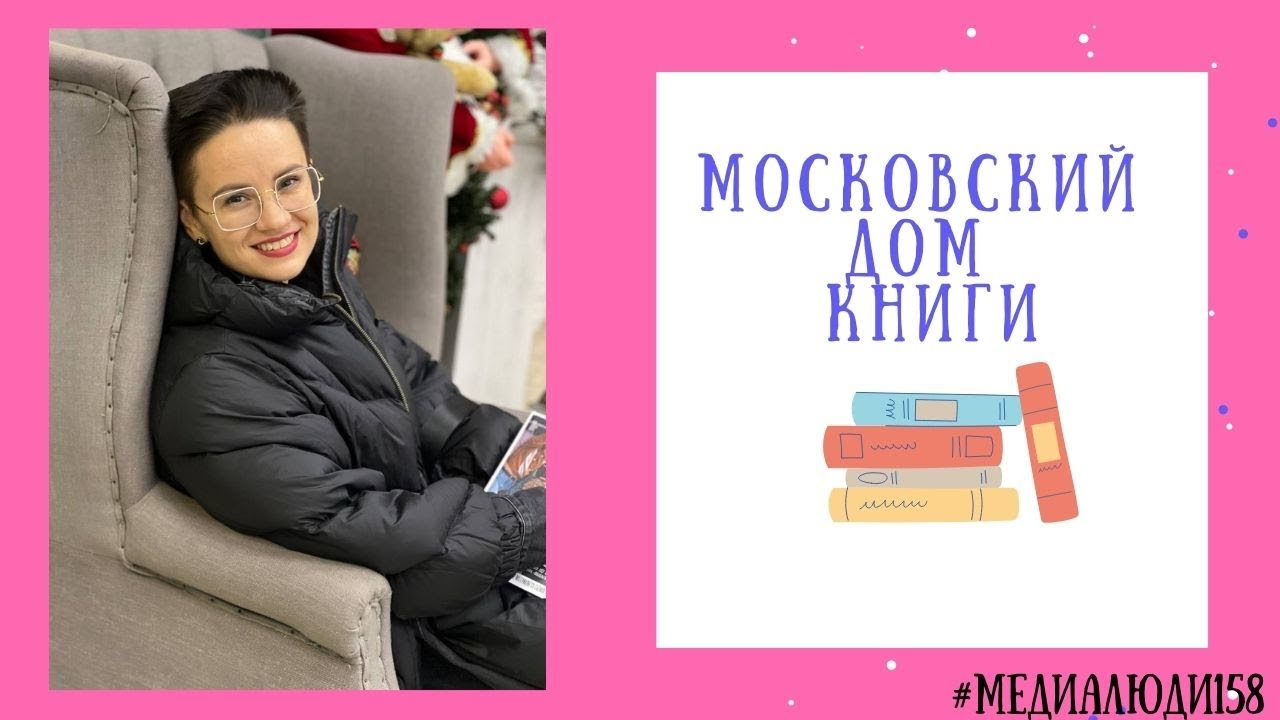 Московский Дом книги на Новом Арбате - YouTube