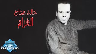 Khaled Aggag - El Gharam | خالد عجاج - الغرام