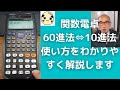 関数電卓で【60進法⇔10進法】使い方をわかりやすく解説します