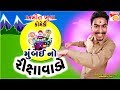 મુંબઈ નો રીક્ષાવાડો જોક્સ - Gujarati Jokes New - Latest Comedy Amit Khuva