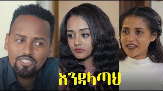 እንዳላጣህ ሙሉ ፊልም Endalatah full Ethiopian movie 2021 screenshot 1