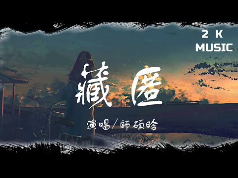 師碩晗 - 藏匿 【高音質|動態歌詞Lyrics】♫《我醒來翻遍城市找你的藏匿地點，卻不敢觸碰話題都與你有關》 [Pinyin-lyrics]🎵