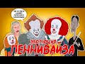 Эволюция Пеннивайза в анимации  /  (Русский Дубляж) - Tell It Animated