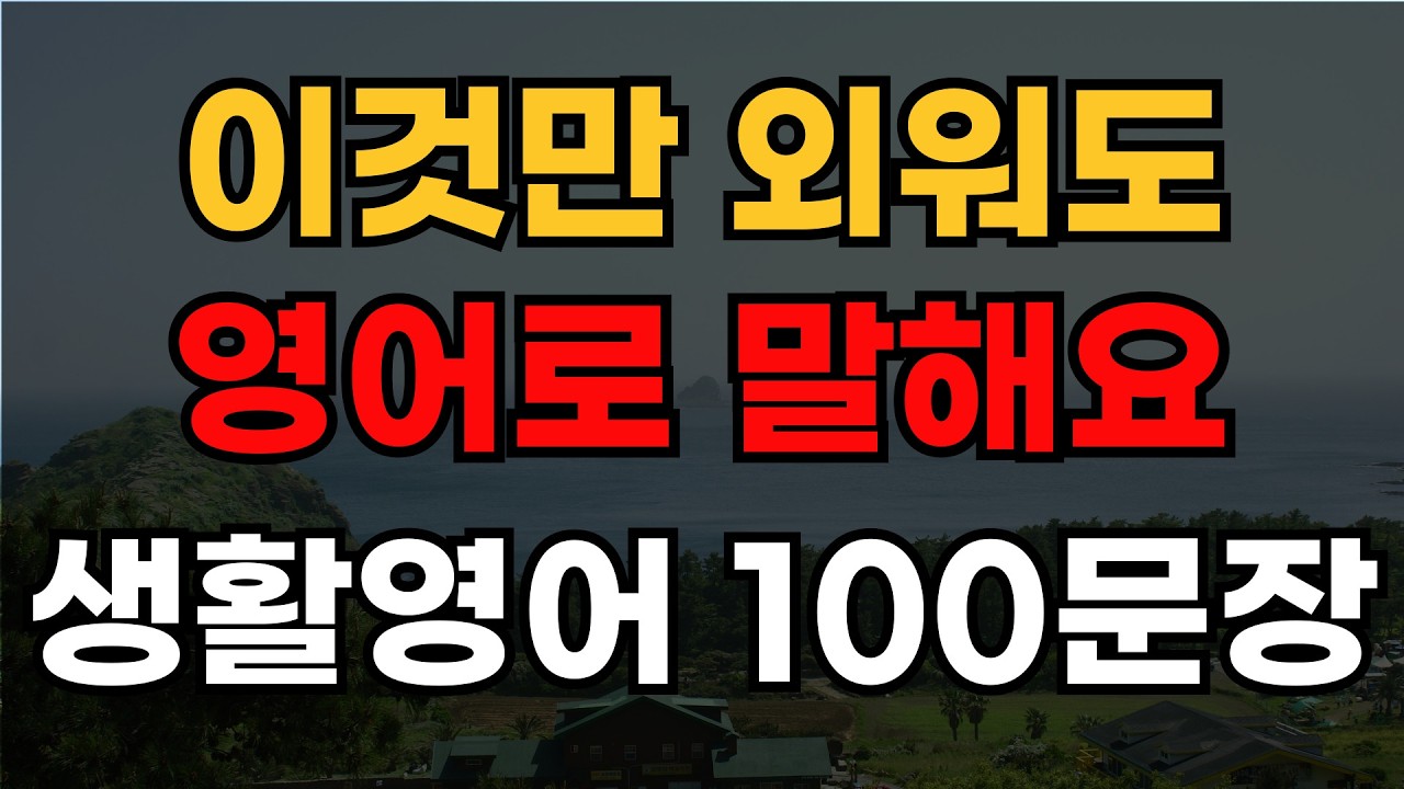 이것만 외워도 영어로 말할 수 있어요 | 기초영어회화 100문장 | 매일 10분 일상영어대화 | 생활영어회화기초