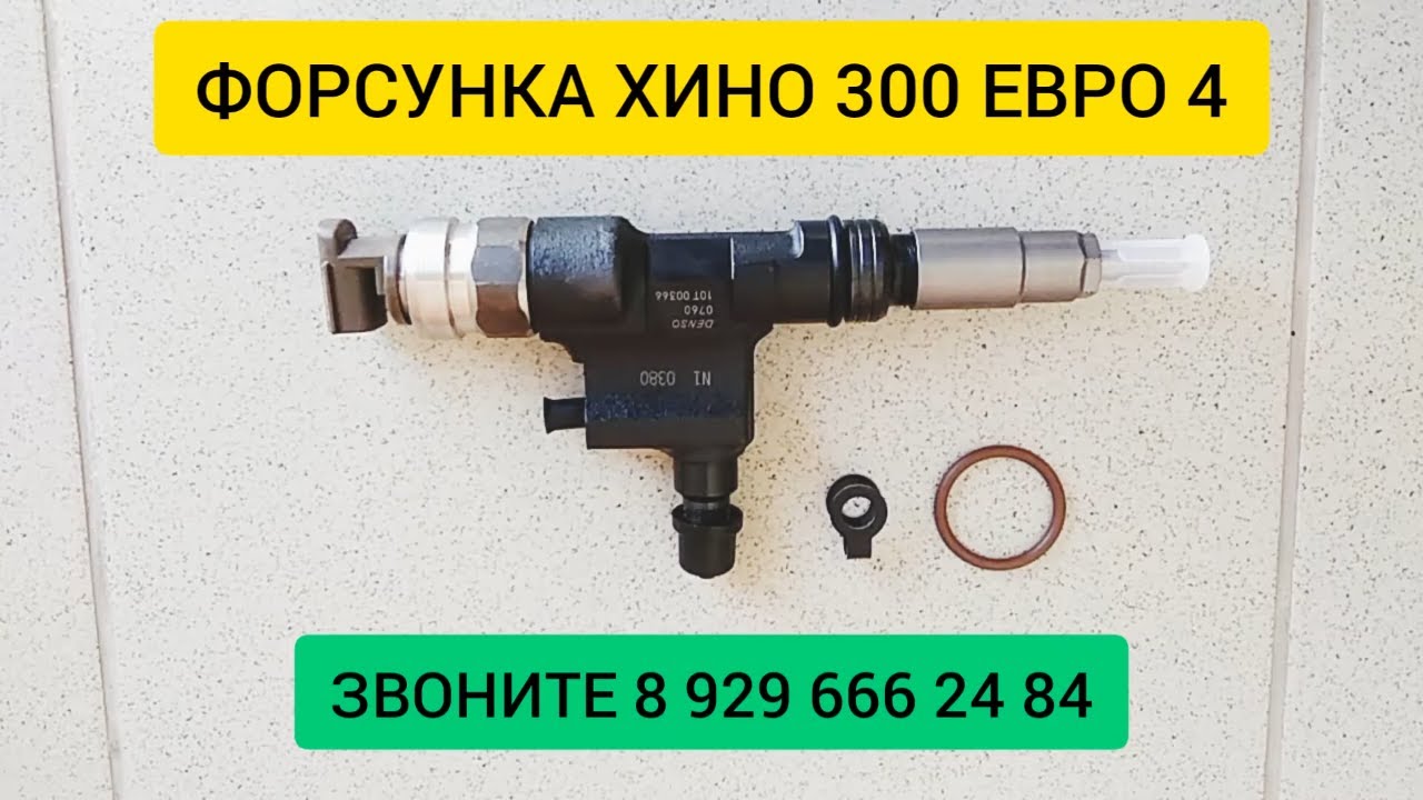 Хино 500 форсунка