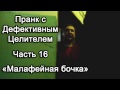 Пранк с Дефективным Целителем -- Малафейная бочка