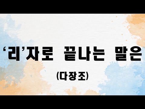 리자로 끝나는 말은 (첼로+피아노, 가사 & 손가락 번호 포함)