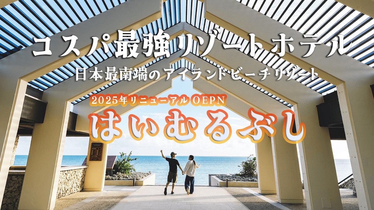 【2025年リニューアル】はいむるぶし宿泊｜正直ここまでとは思わなかった…！/沖縄ホテル