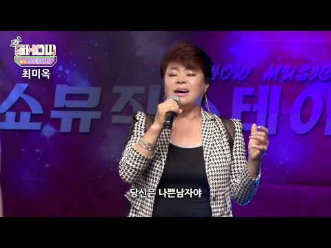 [쇼 뮤직 스테이지] 가수 최미옥 - 나쁜 남자 (문톡TV 스튜디오 녹화 / 2018, 9, 5)