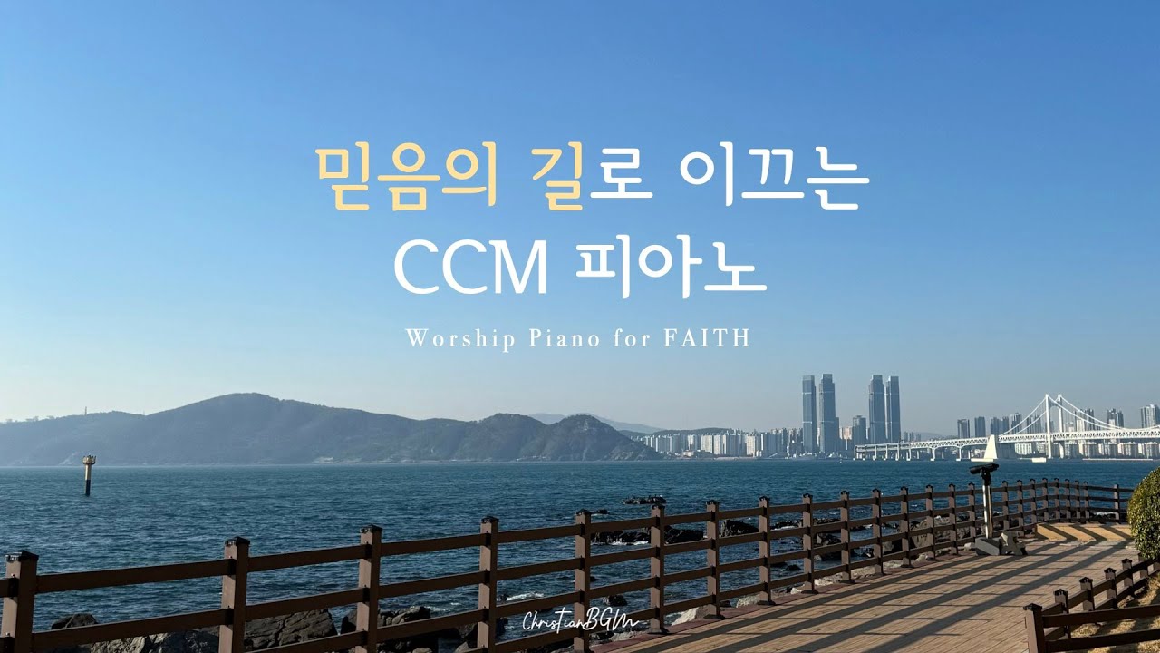 믿음의 길로 이끄는 CCM 피아노 연주 모음  | 𝐖𝐨𝐫𝐤 | 𝐏𝐫𝐚𝐲𝐞𝐫 | 𝐒𝐭𝐮𝐝𝐲 | 𝐑𝐞𝐬𝐭
