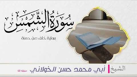 سورتي الفاتحة والشمس برواية خلف عن حمزه بصوت الشيخ حسن الخولاني حفظه الله
