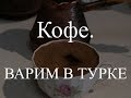 КОФЕ. Как правильно Сварить кофе в ТУРКЕ? (Полная инструкция - Rev.2.0)