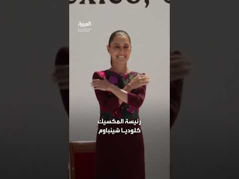 رئيسة المكسيك تقاضي متحرشًا بعد واقعة تحرش في الشارع
