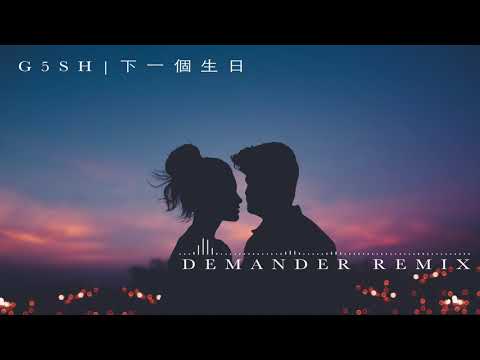 G5SH-下一個生日 (Demander Remix)