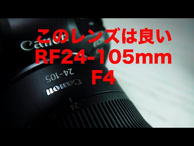 Canon RF24 -105mm F4 は買いか！ - YouTube