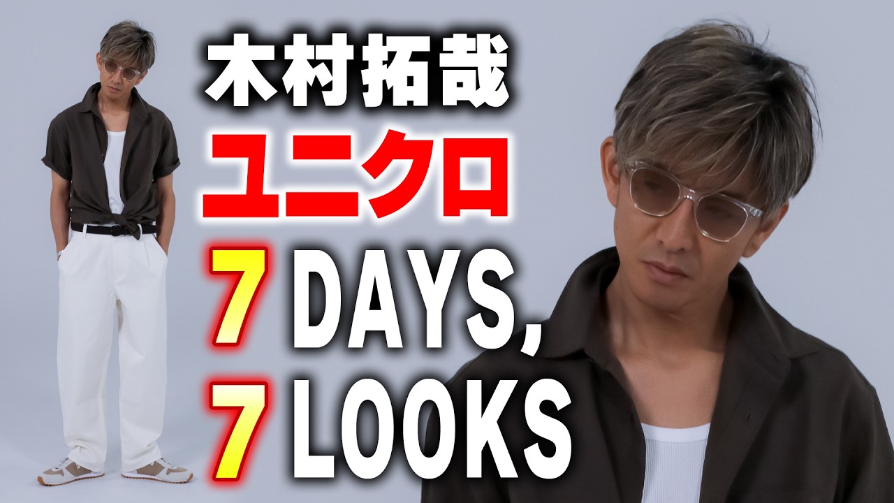【木村さ〜〜ん！】木村拓哉セレクト「ユニクロ７日間コーデ」披露！！