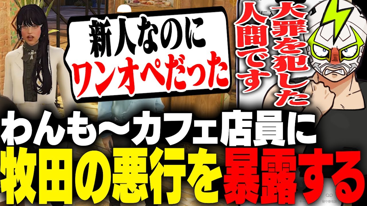 叢雲るいと姫野咲に牧田ここなの悪行の数々を暴露するシャンクズ【ストグラ】