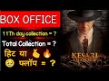 11th Day Box Office Collection of Kesari Chaptar 2. #boxofficecollection #kesarichapter2movie