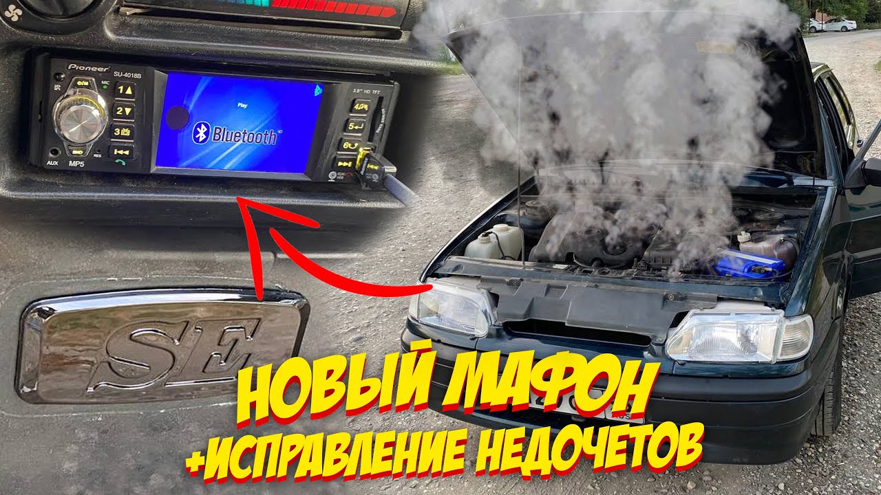 ЧЕТКАЯ МУЗЫКА С НОВЫМ МАФОНОМ и ИСПРАВЛЕНИЕ НЕДОЧЕТОВ - ВАЗ 2114 - YouTube