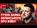 ⚡️ ВІДВЕРТЕ ЗІЗНАННЯ ЗЕЛЕНСЬКОГО! Війна в Україні перейшла в нову фазу!