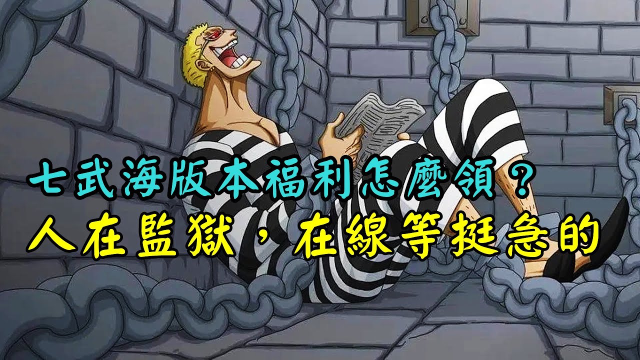 討論 現在海賊王的懸賞金沒有10億以上的那些海賊 是不是都沒有能資格出來講話啊 場外休憩區哈啦板 巴哈姆特