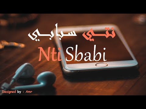 Nti Sbabi | نتي سبابي - بصوت فتاة رائع (كلمات)