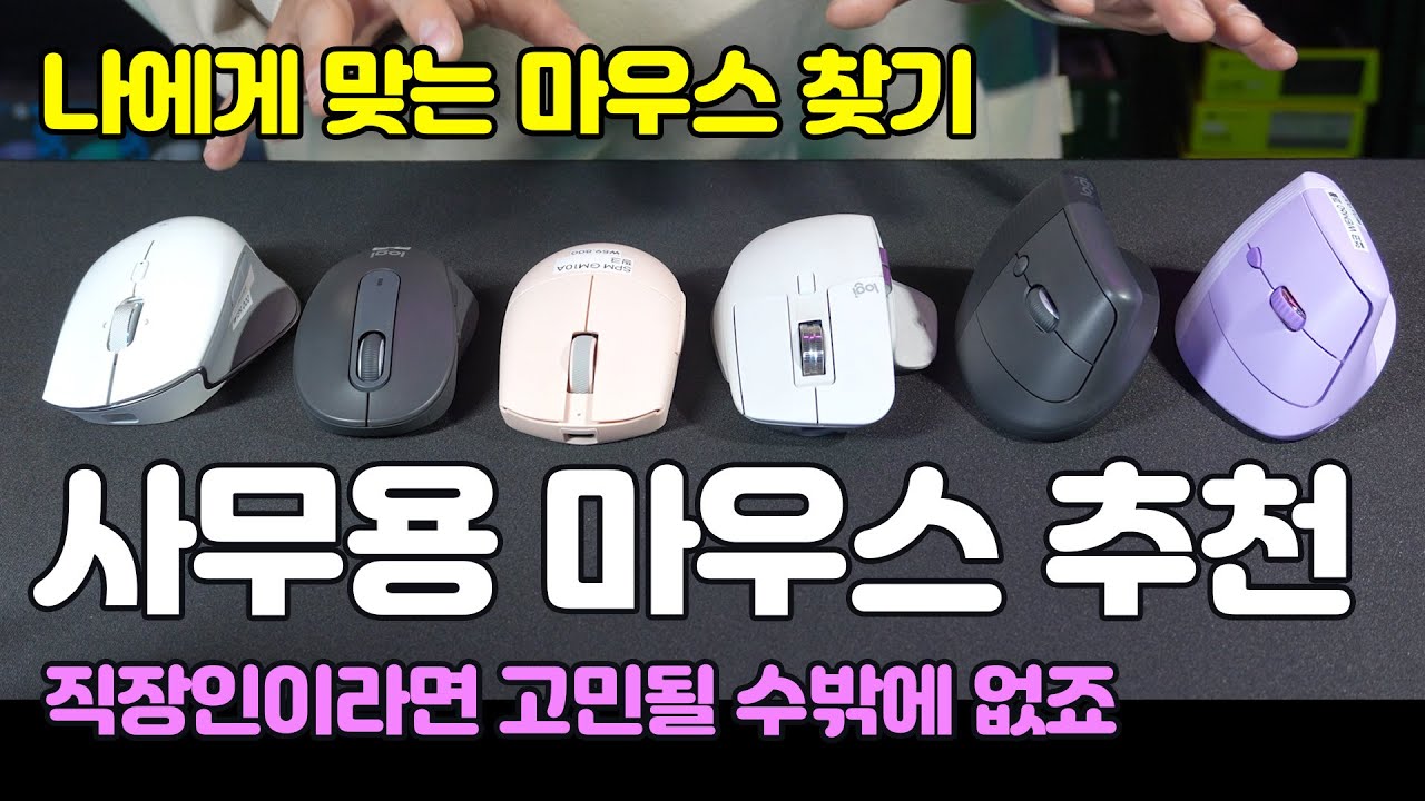 사무용 마우스 구매하기 전 꼭 보세요. 사무용 마우스 추천. 직장인이라면 고민될 수밖에 없는 마우스 선택