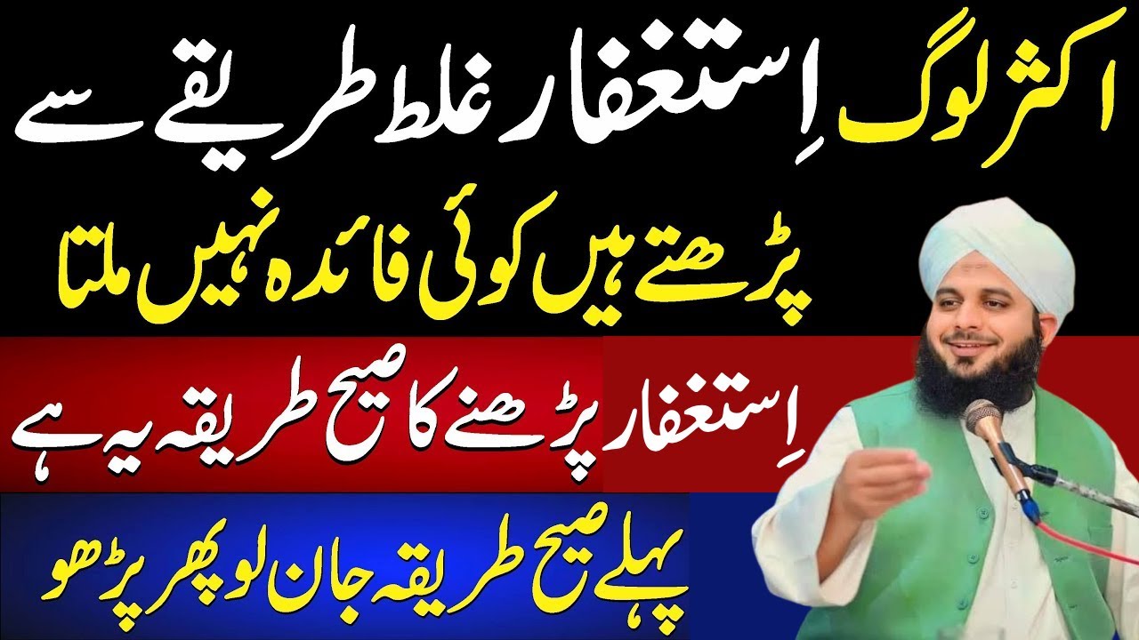 Astaghfar Pharny Ka Sahi Tariqa Or fazilat| Istaghfar Ki Tasbeeh| Peer Ajmal Raza Qadri