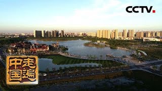 《走遍中国》系列片《解码昆山》招来八方客：招商引资是昆山经济发展的制胜法宝（1） 20181231 | CCTV中文国际