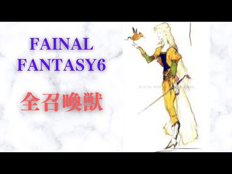 【ピクセルリマスター版】FAINAL FANTASY 6 全召喚獣