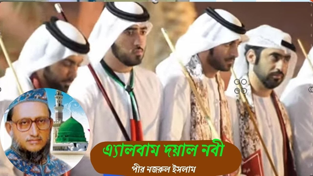 এ্যালবাম দয়াল নবী /পীর নজরুল ইসলাম/দয়াল নবি তোমার দরবারে এই আসামি আমি/দয়াল নবী মায়ার নবী গো/সালাতু/