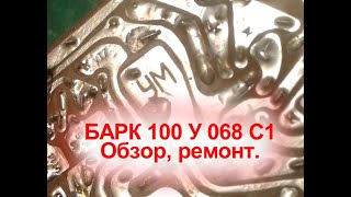 видео: БАРК 100 У 068 С1  начало работ по восстановлению усилителя. картинка: БАРК 100 У 068 С1  начало работ по восстановлению усилителя.