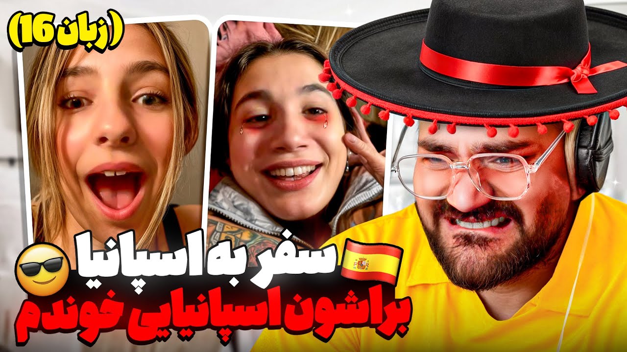 رفتیم اسپانیا🇪🇸😎 براشون اسپانیایی خوندم 😍(گفتم بهشون ایرانیم)