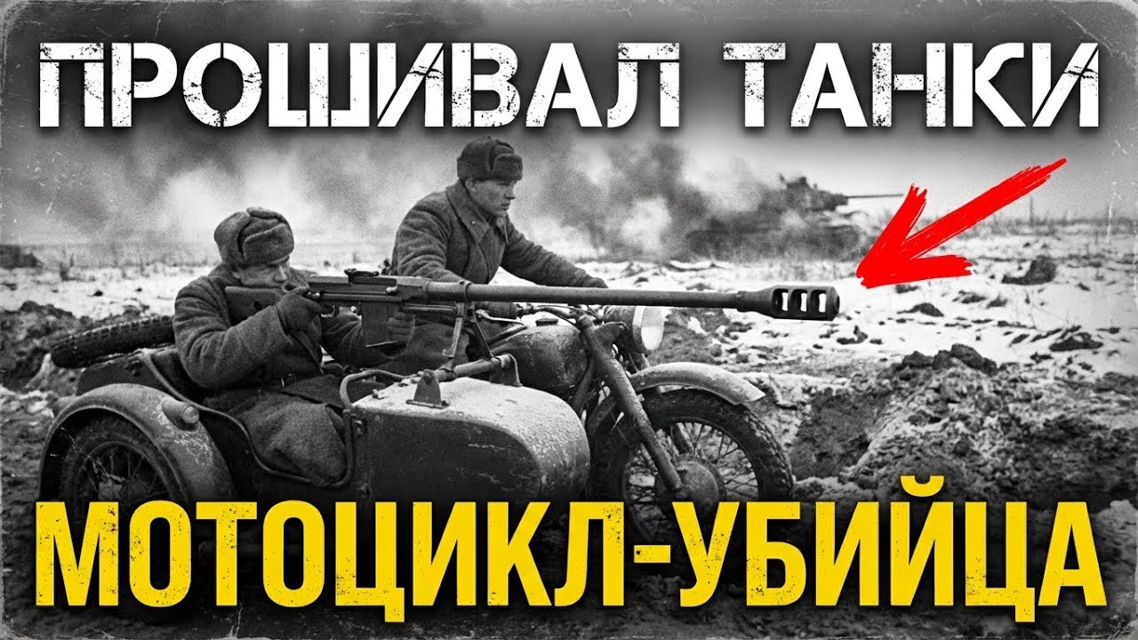 МОТОЦИКЛ-УБИЙЦА: Как двое смертников остановили танковую дивизию?