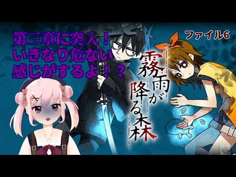 【 霧雨が降る森 】第三章に突入！だけどなんだかとってもヤバめな感じだよ！？ #06【 Vtuber 】