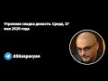 Утренняя сводка дикости. Среда, 27 мая 2020 года