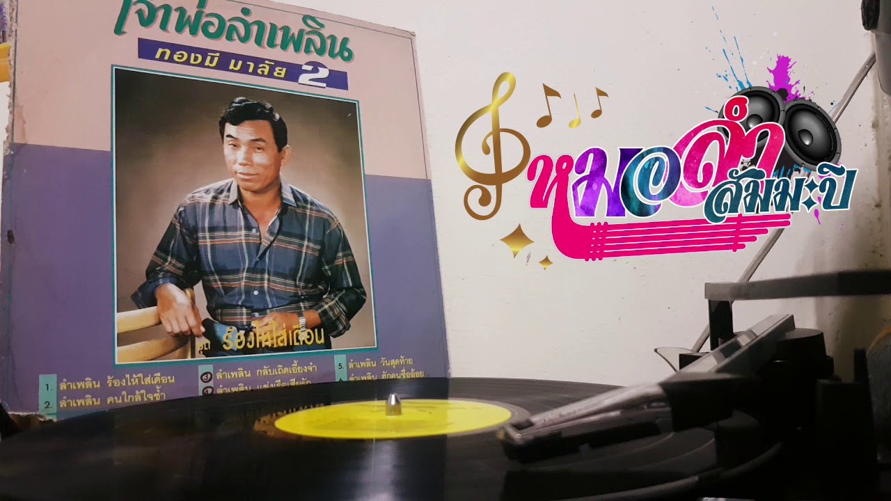 ทองมี มาลัย - ร้องไห้ใส่เดือน [แผ่นเสียง]